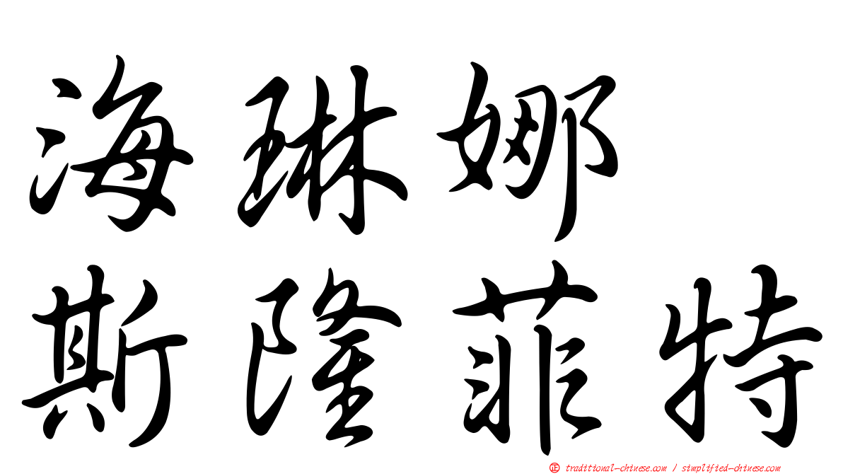 海琳娜　斯隆菲特
